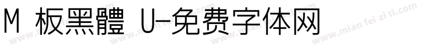 M 板黑體 U字体转换
